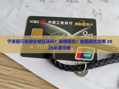 宁波银行逾期会被起诉吗需要注意什么