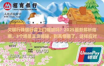 欠银行钱银行会上门催款吗