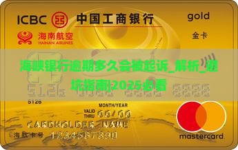 海峡银行逾期多久会被起诉