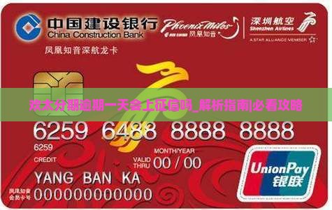 欢太分期逾期一天会上征信吗