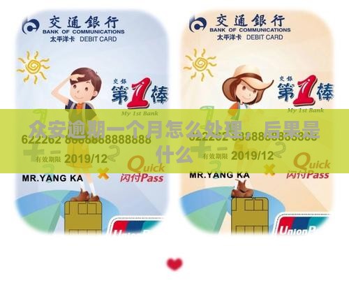 众安优贷逾期一个月会怎么处理