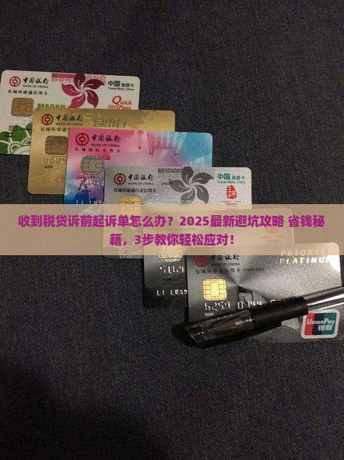 收到税贷诉前起诉单该如何应对 收到税贷诉前起诉单该如何应对