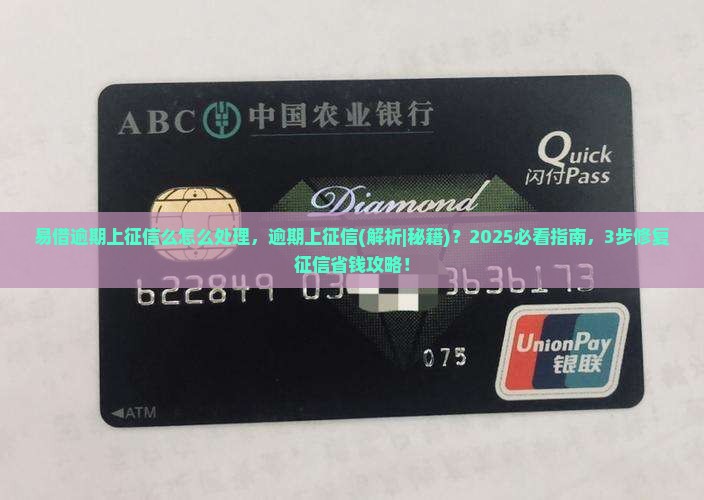 易借逾期上征信么怎么处理