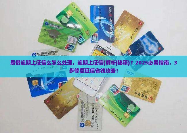 易借逾期上征信么怎么处理