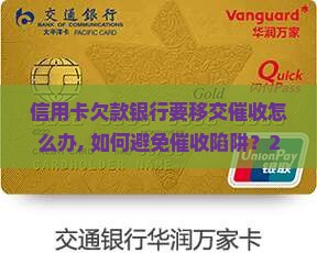 信用卡欠款银行要移交催收怎么办