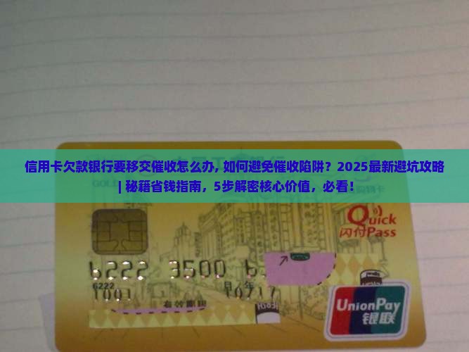信用卡欠款银行要移交催收怎么办