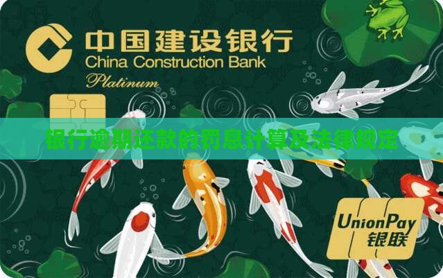 银行逾期还款的罚息