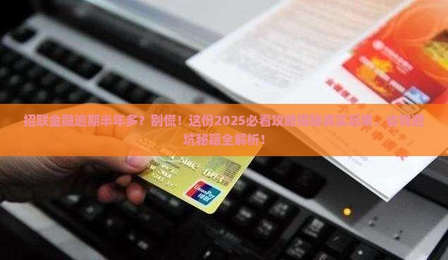 招联金融逾期半年多会发生什么