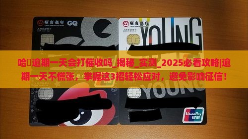 哈啰逾期一天会打催收吗