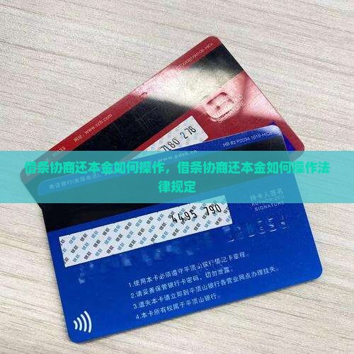 借条协商还本金如何操作