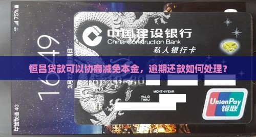 恒昌贷款能否协商减免本金