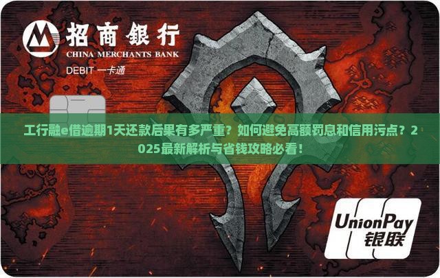 工行融e借逾期1天还款后果