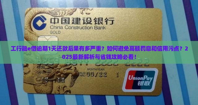 工行融e借逾期1天还款后果