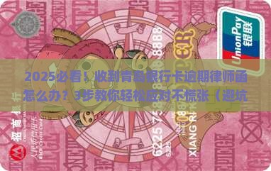 青岛银行卡逾期收到律师函该如何处理