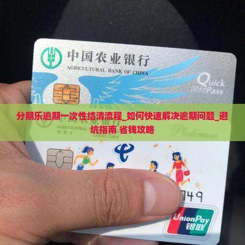 分期乐逾期一次性结清流程 分期乐逾期一次性结清流程