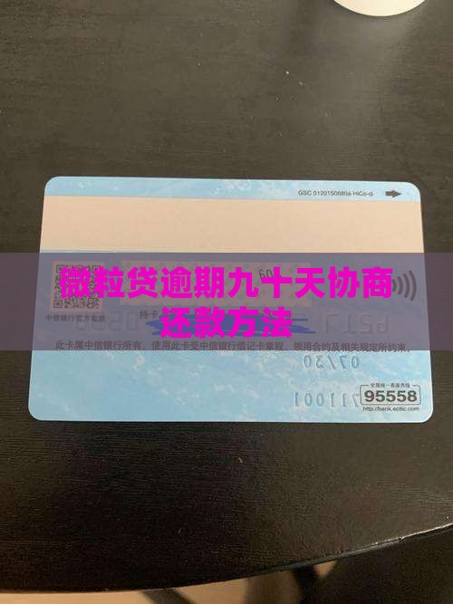 信用卡逾期九十天怎么协商逾期还款