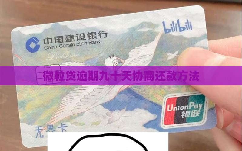 信用卡逾期九十天怎么协商逾期还款