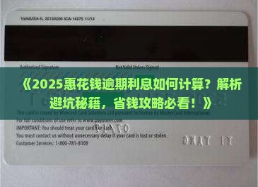 惠花钱逾期利息如何计算
