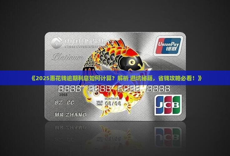 惠花钱逾期利息如何计算
