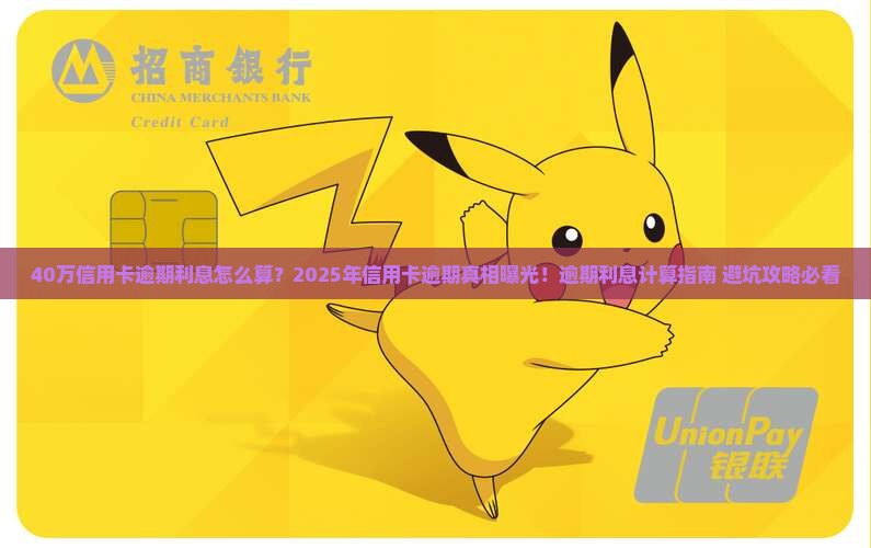 40万信用卡逾期利息怎么计算