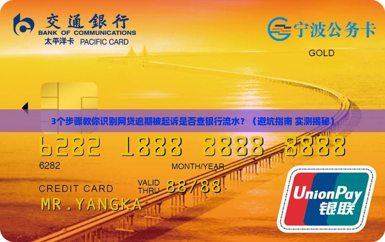 网贷逾期被起诉会查银行流水么