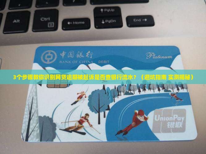 网贷逾期被起诉会查银行流水么