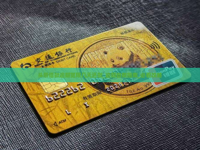 头条借款逾期宽限几天还款