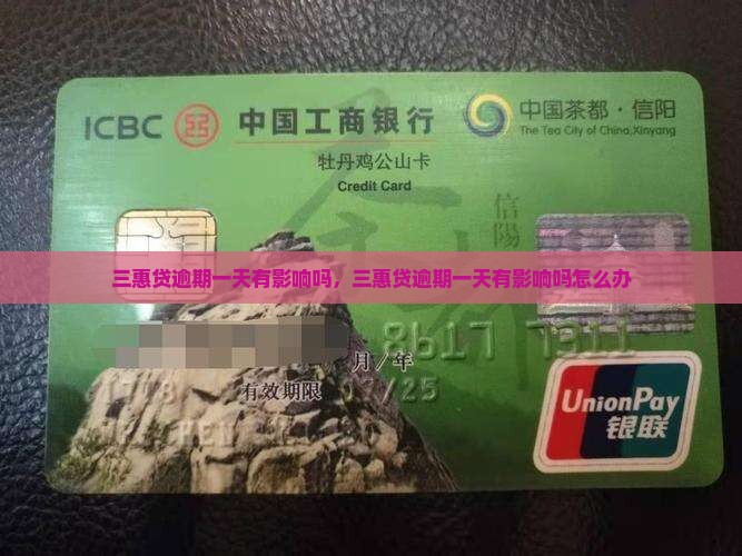 三惠贷逾期一天有影响吗