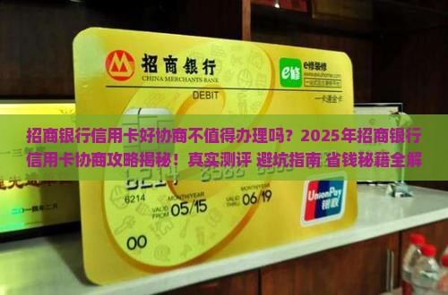 招商银行信用卡好协商不值得办理吗