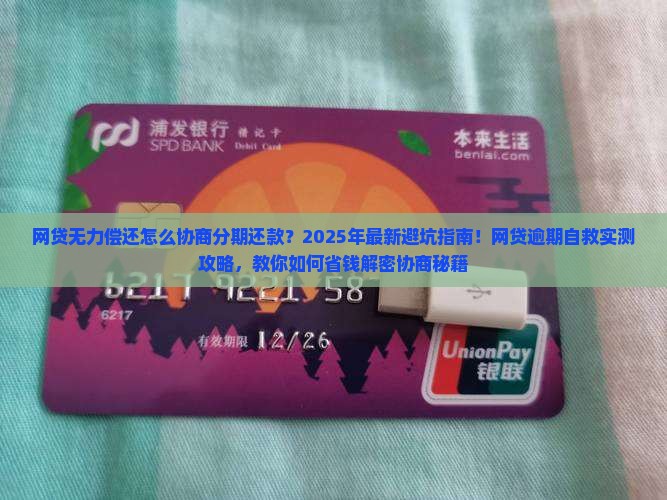 网贷无力偿还怎么协商分期还款