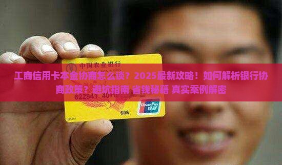 工商信用卡本金协商