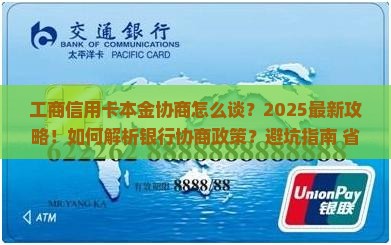 工商信用卡本金协商
