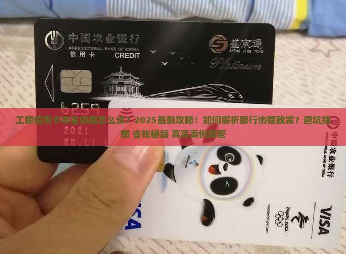 工商信用卡本金协商