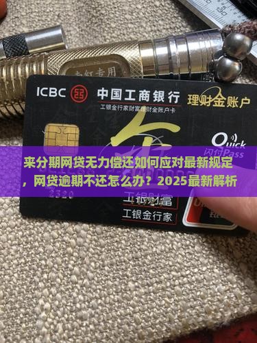 来分期网贷无力偿还如何应对最新规定