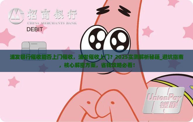 浦发银行催收能否上门催收