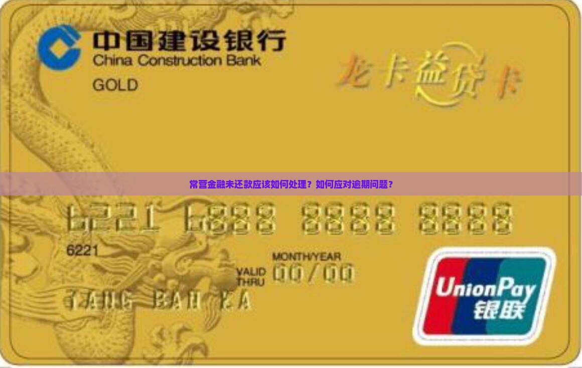 常营金融未还款应该如何处理