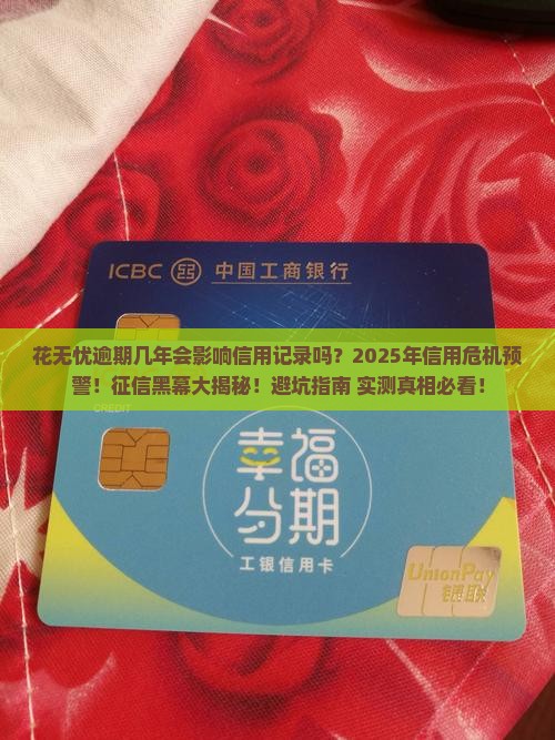 花无忧逾期几年会影响信用记录吗