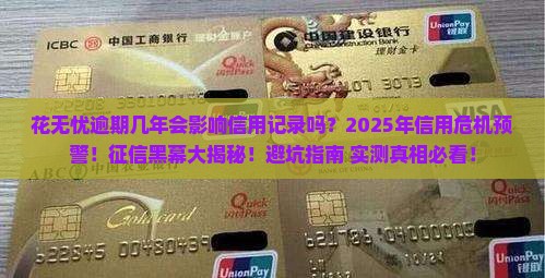 花无忧逾期几年会影响信用记录吗