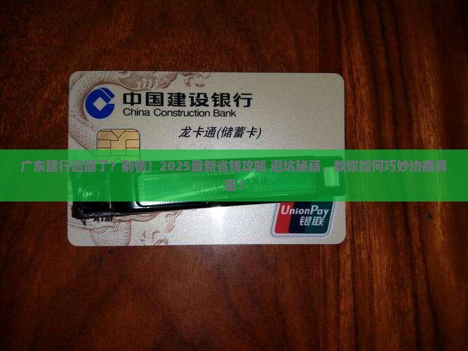 广东建设银行逾期要怎么协商解决