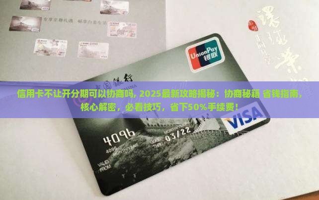 信用卡不让开分期可以协商吗