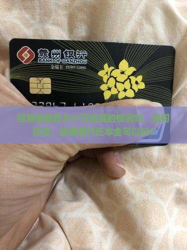 招商金融有欠十万逾期的情况吗
