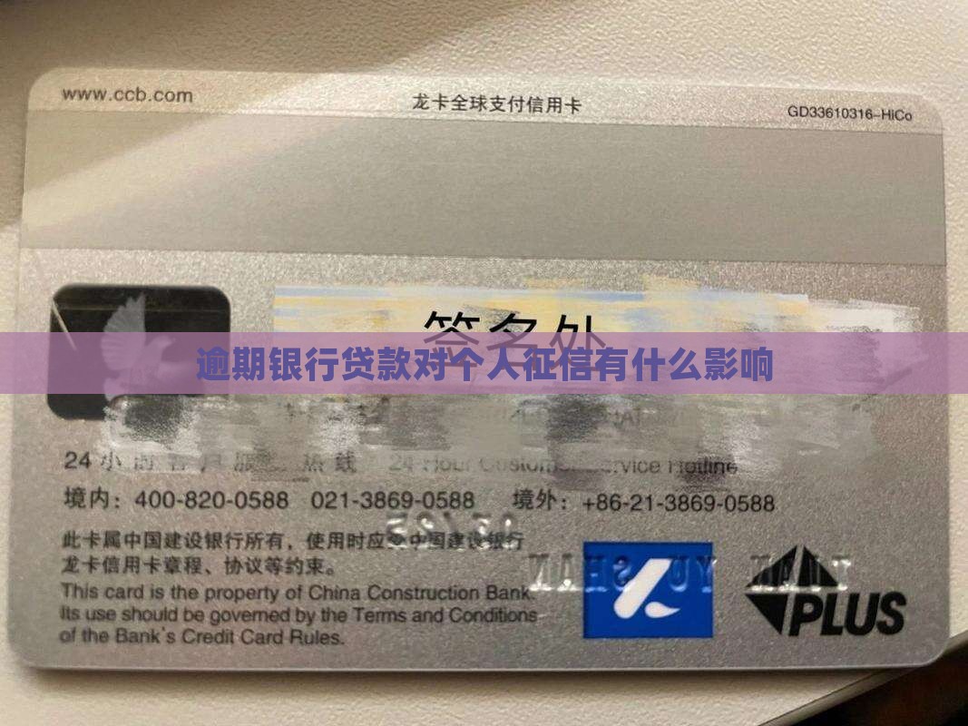 银行贷款逾期了对个人信用有什么影响