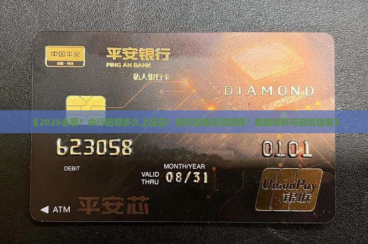 中行逾期多久上征信的情况是怎样的