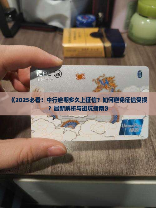 中行逾期多久上征信的情况是怎样的