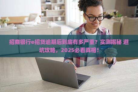 招商银行e招贷逾期后会发生什么情况