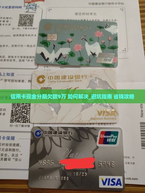 信用卡现金分期欠款9万如何处理