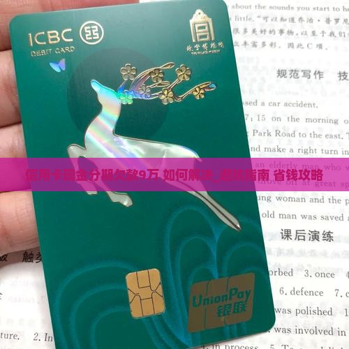 信用卡现金分期欠款9万如何处理