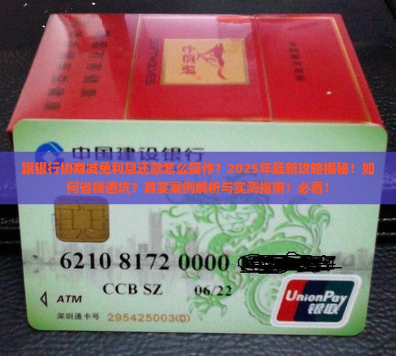 跟银行协商减免利息还款