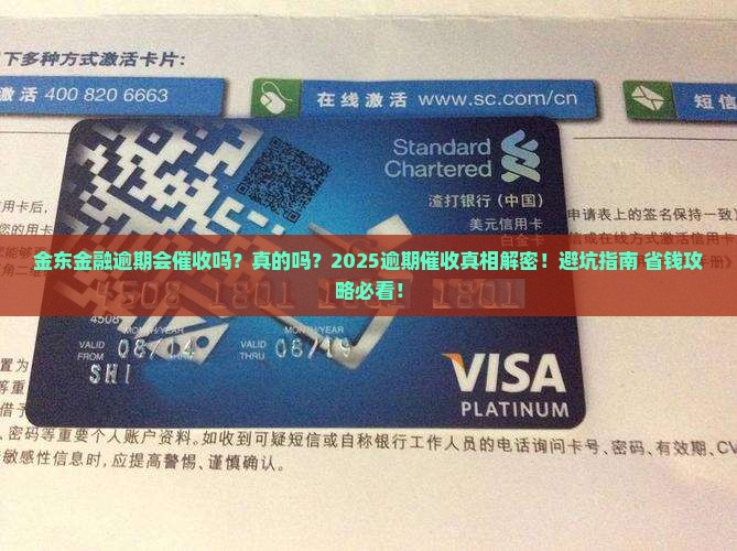 金东金融逾期会催收吗真的吗