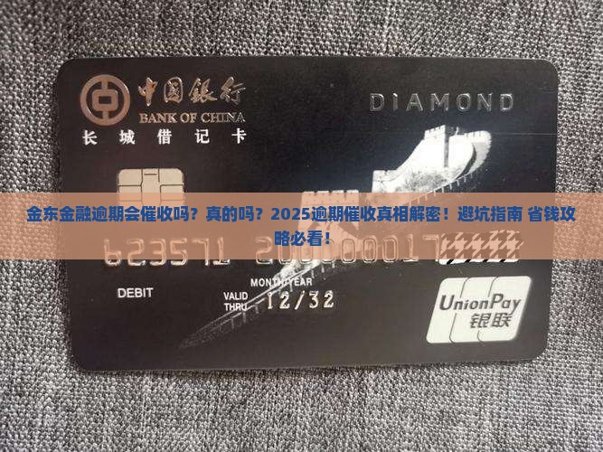 金东金融逾期会催收吗真的吗